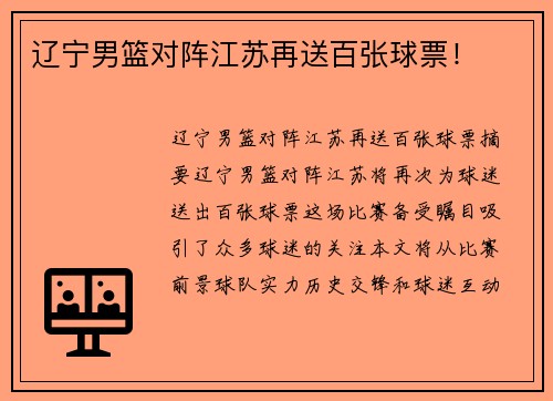 辽宁男篮对阵江苏再送百张球票！